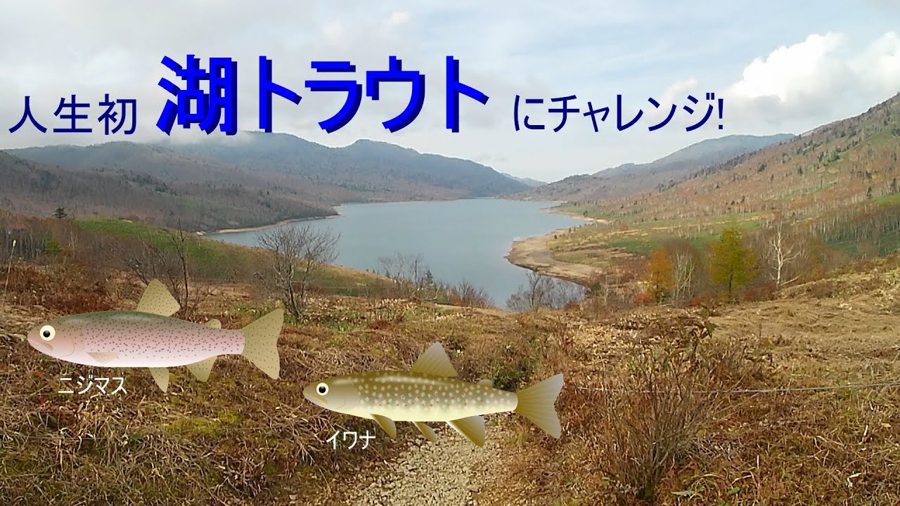 人生初！湖でのトラウトフィッシングin野反湖