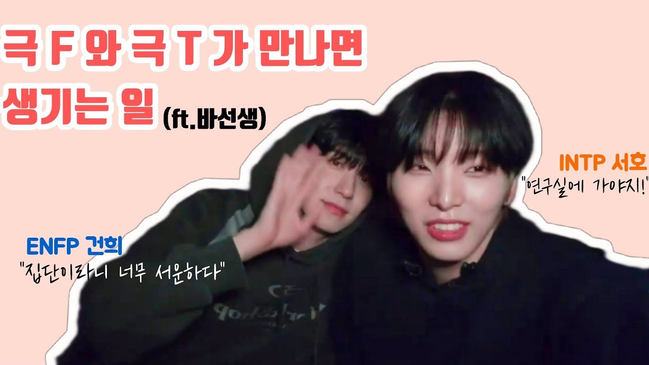 [원어스 | ONEUS] 극 F(건희)와 극 T(서호)가 토론하면 벌어지는 일