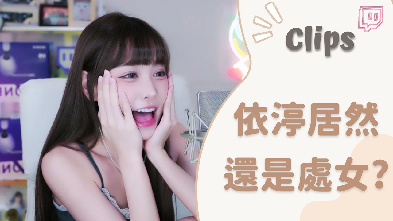 ✂&bull;&bull;&bull;20220919&bull;&bull;&bull;✂依渟實況剪輯：依渟自爆還是處女