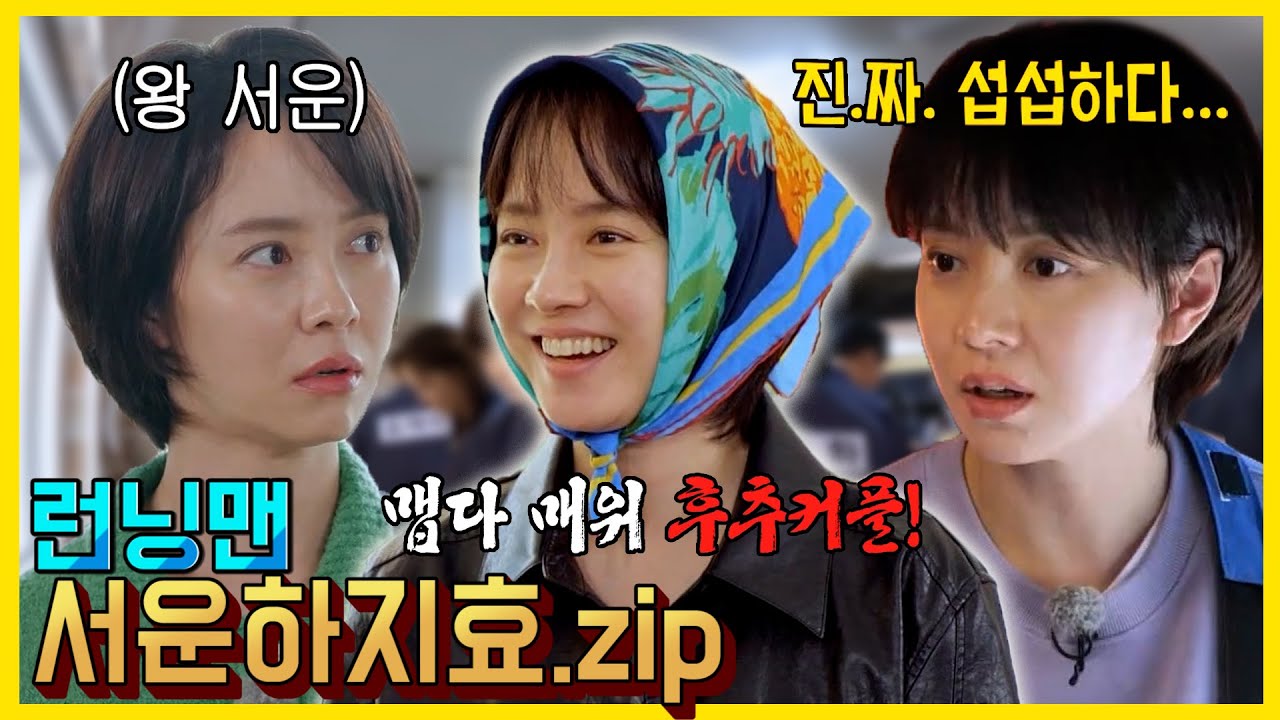 서운하지효