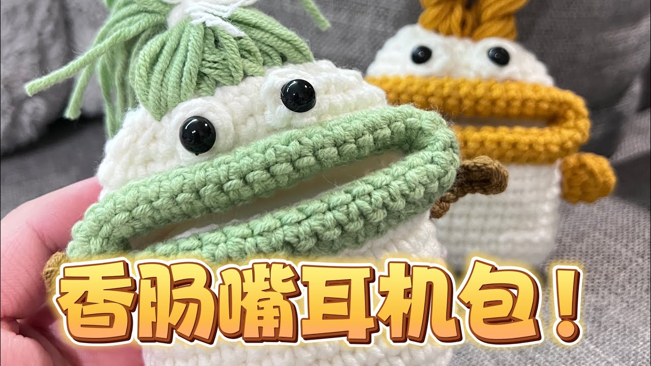 钩针教程｜香肠嘴耳机包👄