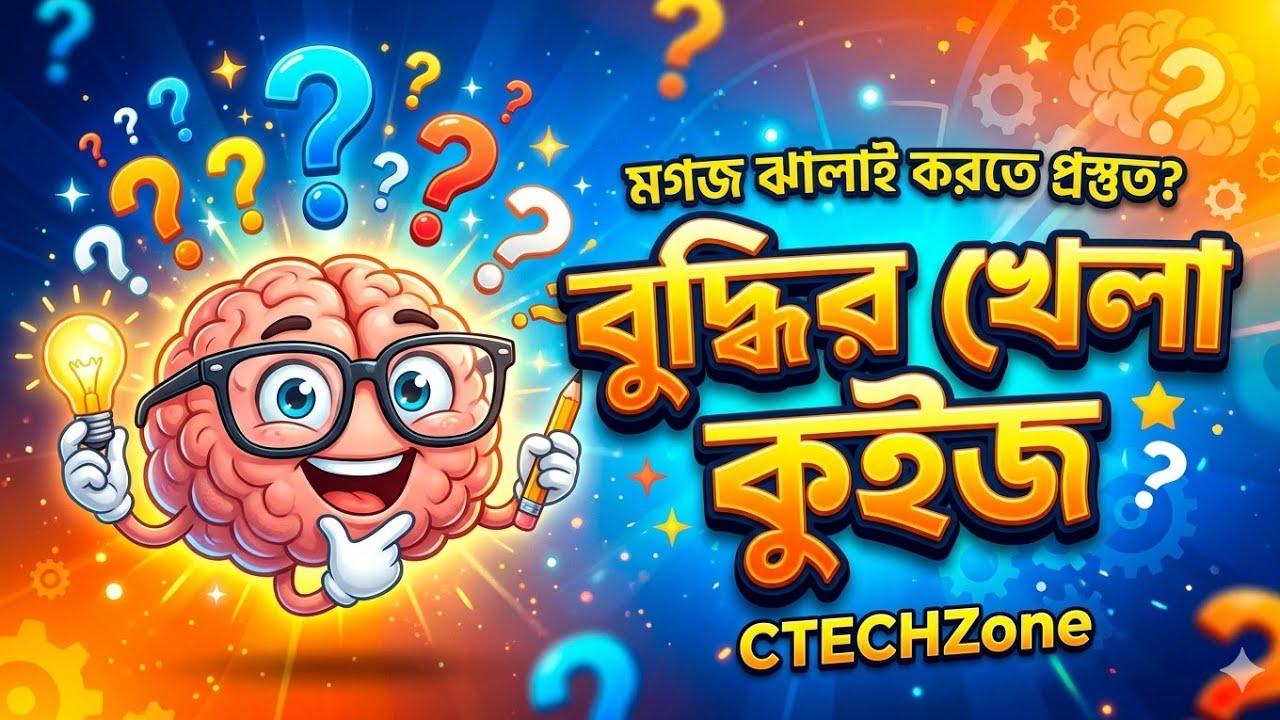 বুদ্ধির খেলা কুইজ | দ্রুত বুদ্ধি বাড়ানোর কুইজ | IQ test challenge Bangla
