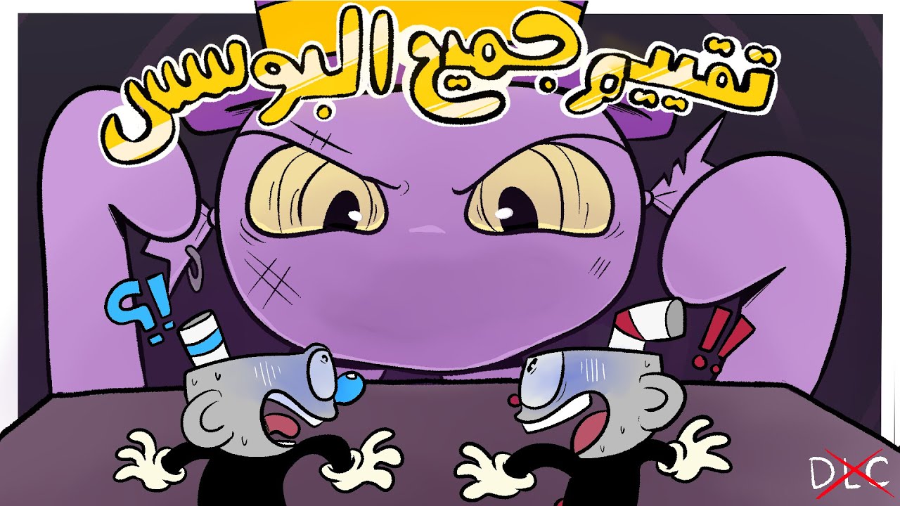 تقيم جميع زعماء Сuphead !!  | 🍵