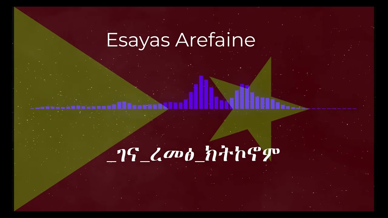 ኢሳያሰ_ኣራፋይነ_Esayase_Arafayen_ገና_ረመፅ_ክትኮኖም