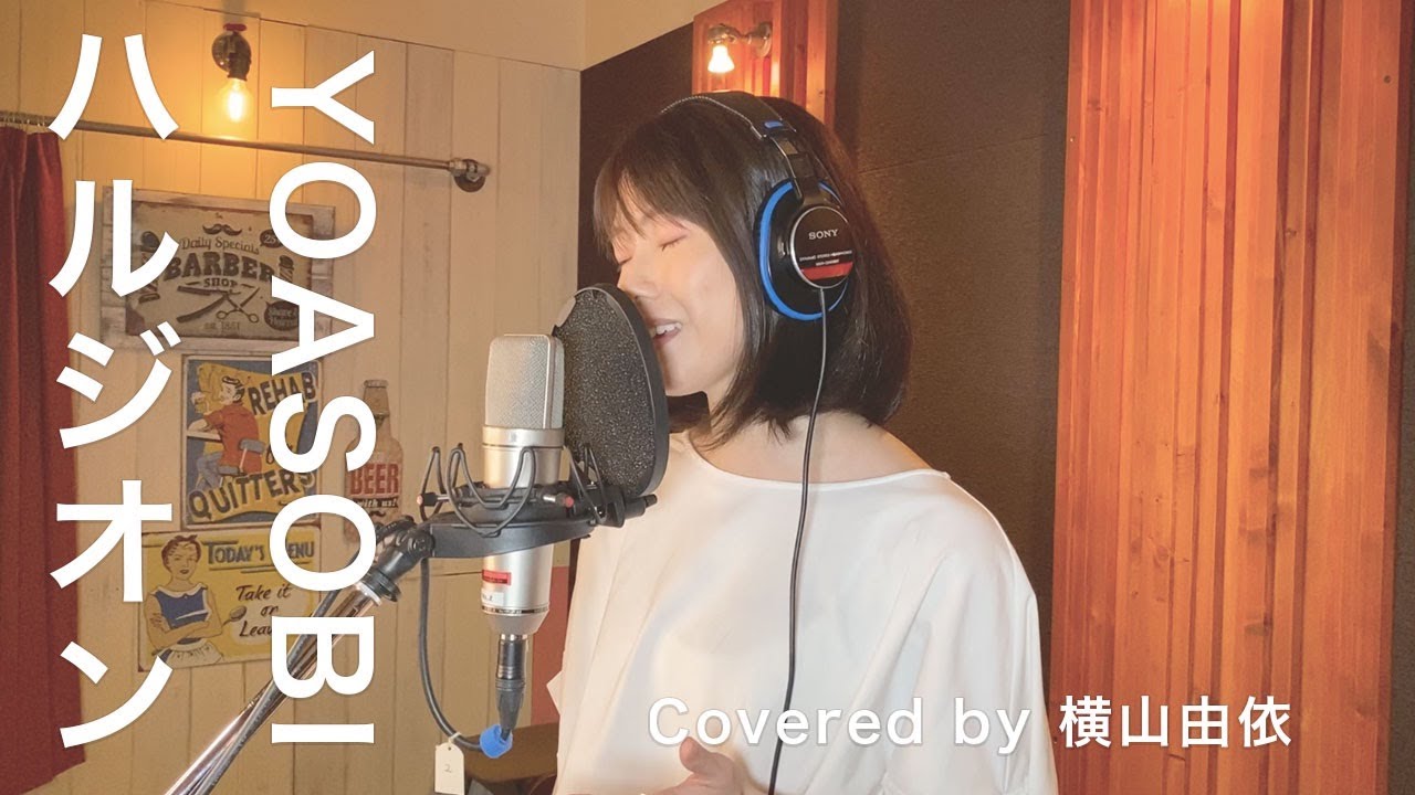 [歌ってみた] ハルジオン / YOASOBI Covered by 横山由依