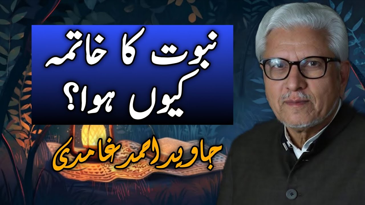 Nabuwat ka khatma q hua? #ghamidi #javedahmedghamidi #gcil 