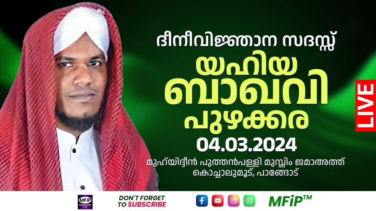 ദീനീവിജ്ഞാന സദസ്സ് │യഹിയ ബാഖവി │ മുഹ്‌യിദ്ദീൻപുത്തൻപള്ളി മുസ്ലിംജമാഅത്ത്│കൊച്ചാലുമൂട്,പാങ്ങോട്