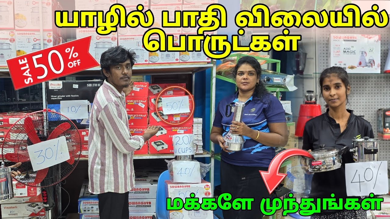 யாழில் அதிரடி விலைக்கழிவில் இந்தியன் பொருட்கள் மக்களே முந்துங்கள் | Jaffna | Srilanka