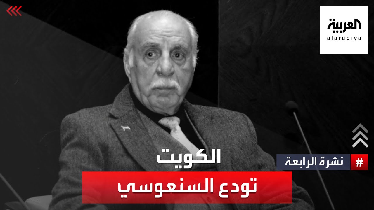 الكويت تودع السنعوسي.. عن 84 عاما