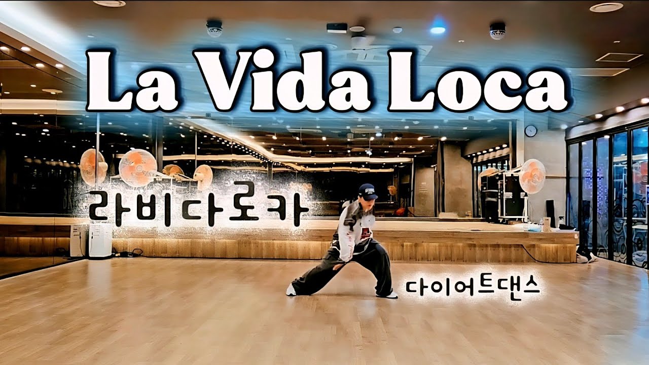 La Vida Loca ( 라비다로카 ) | CLOVER ( 클로버 ) | 다이어트댄스 | 이지댄스 | MIRRORED | #드림하이댄스