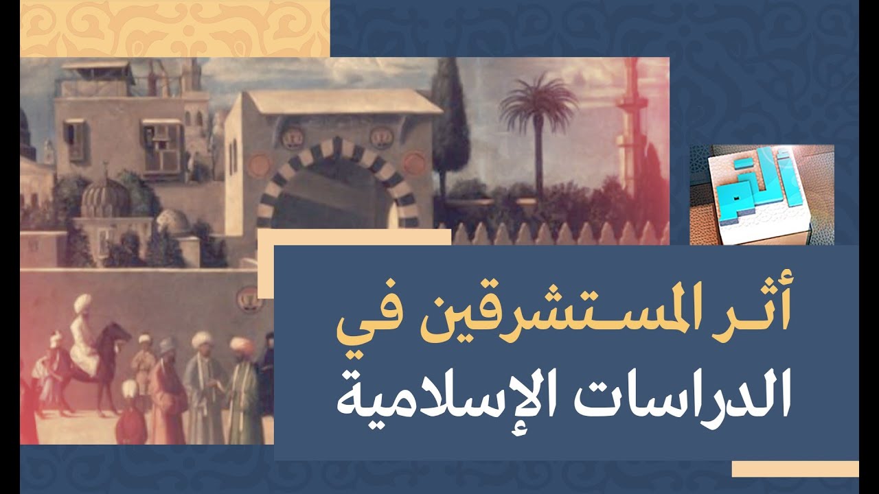 أ ل م | أثر المستشرقين في الدراسات الإسلامية | 2021-06-11