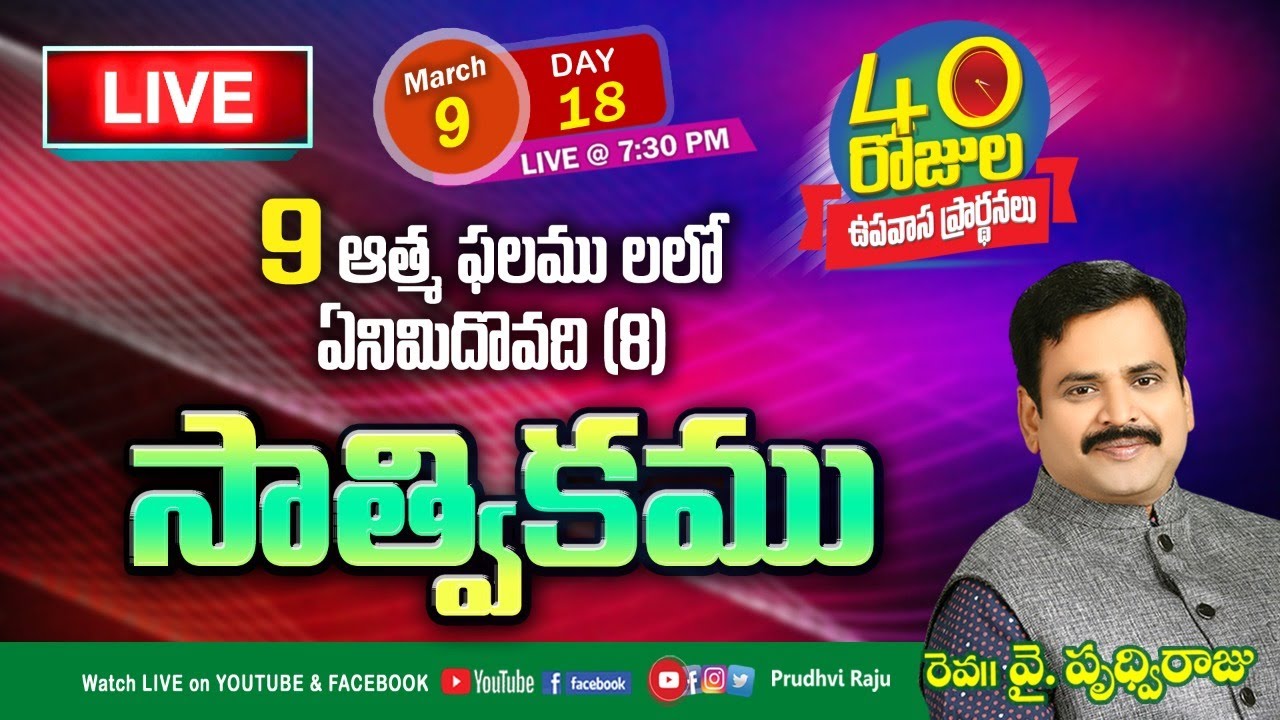 సాత్వికము - Gentleness || 8 వ ఆత్మ ఫలమేమనగా - Fruit of the Spirit Is ||  pastor Prudhvi Raju,
