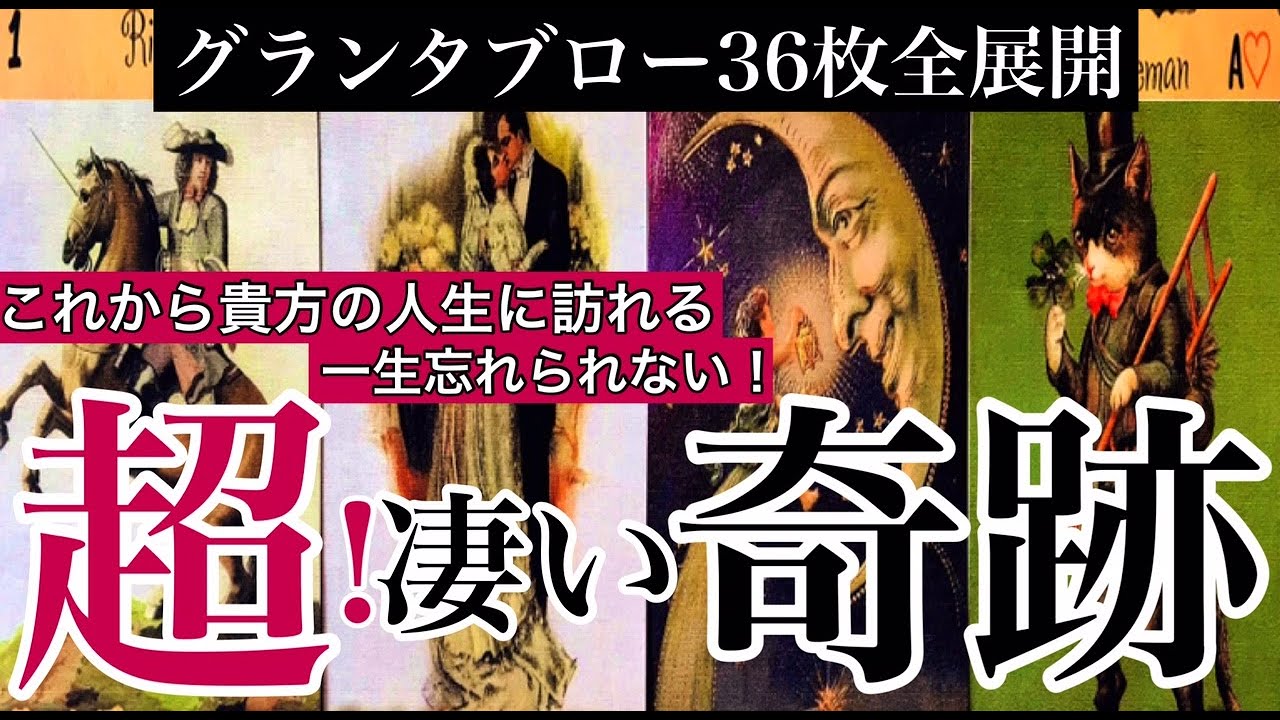 🔮これから貴方の人生に訪れる一生忘れられない超！スゴイ奇跡🫢〈西の魔女ルノルマン〉