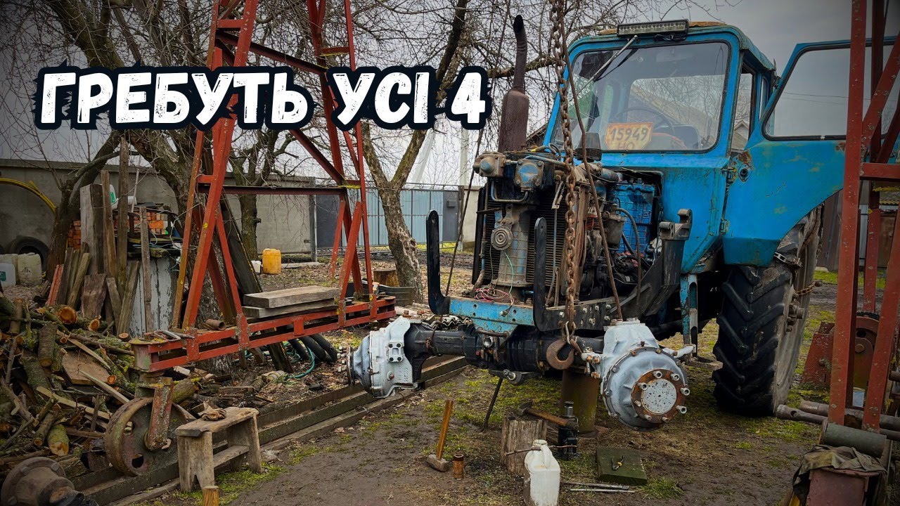 МОДЕРНІЗАЦІЯ МТЗ 80❗️СТАВИМО БАЛОЧНИЙ МІСТ❗️😎
