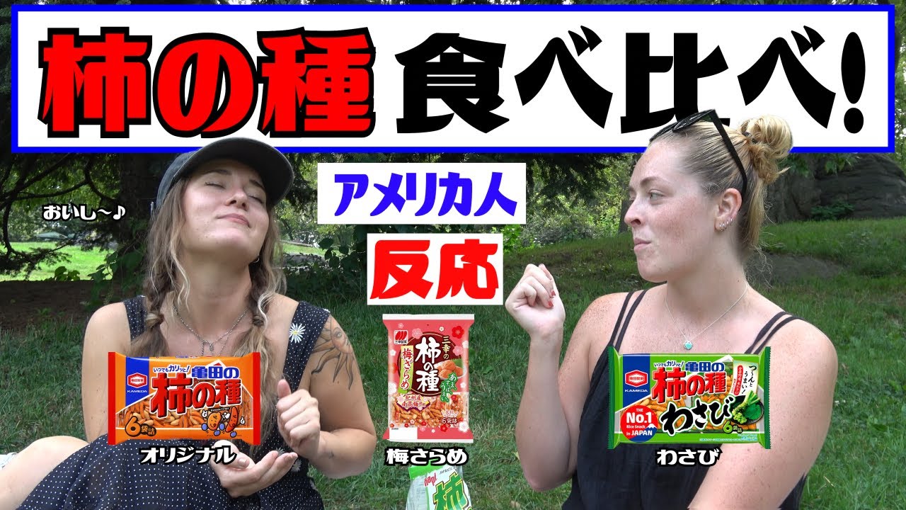 【海外の反応】《柿の種３種の食べ比べ！》 American People Try  Japanese Snacks vol.21