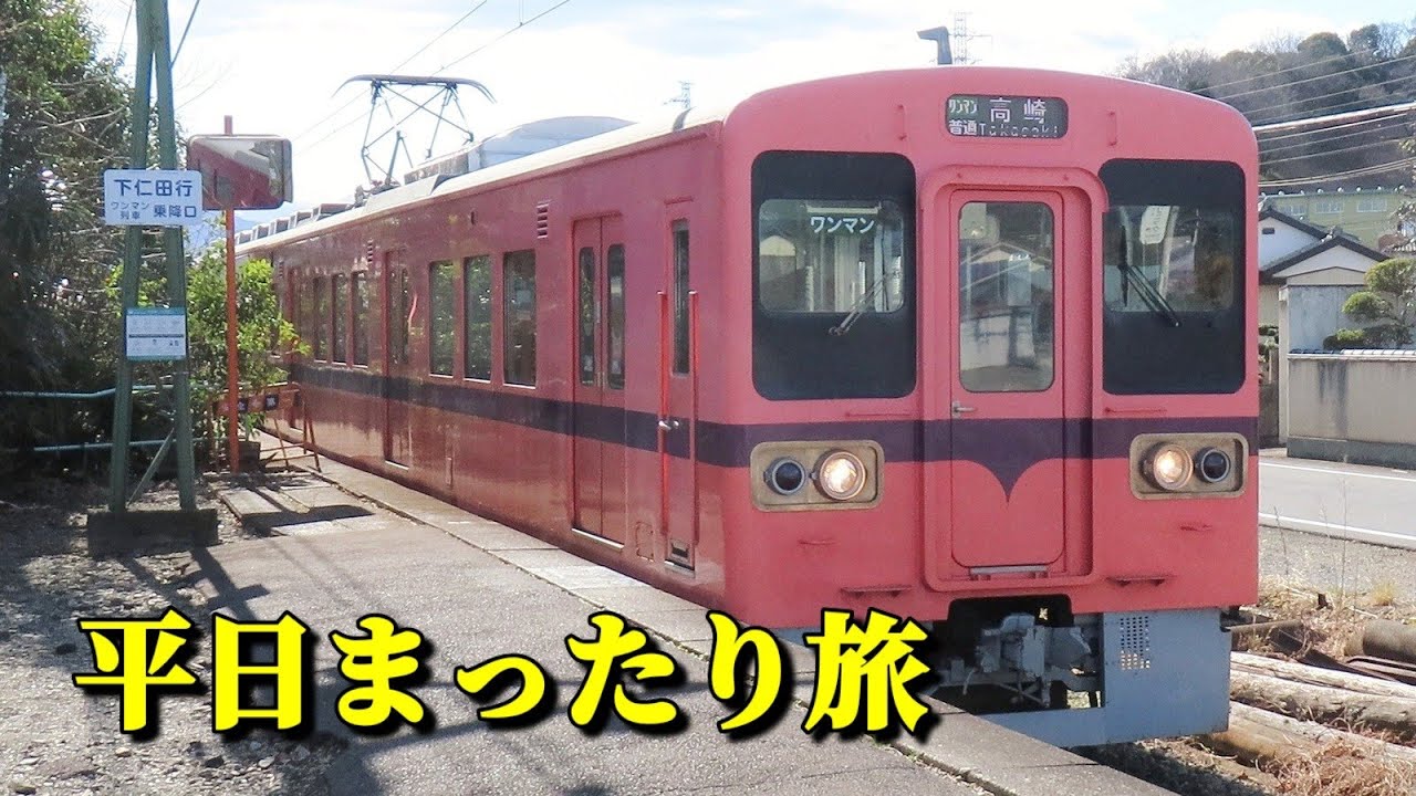 【今通いたい】上信電鉄の旅。西山名駅周辺にて 2026.3