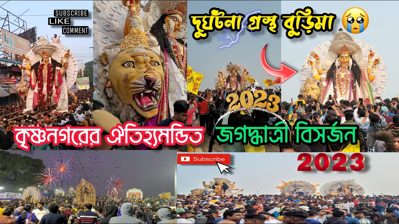 কৃষ্ণনগরের ঐতিহ্যমন্ডিত সাঙে জগদ্ধাত্রী বিসর্জন 2023 |DEB'S VLOG