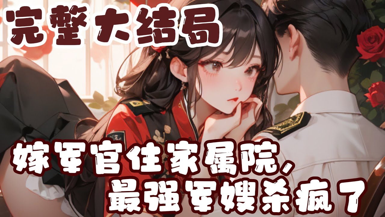 【完结】💕《嫁军官住家属院，最强军嫂杀疯了》全能特工穿越八零年代，一睁眼就被渣男贱女逼退婚。丝毫不惯着，召集整个家属院霸气喊话前未婚夫，“婚是你跪着求来的，现在也要跪着退！”