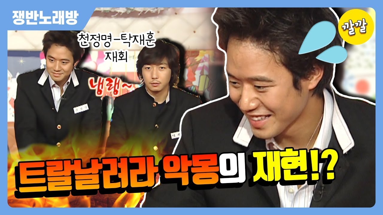[쟁반노래방] 트랄날려라의 악몽… 재현되나?!(feat. 다시만난 탁재훈과 천정명)