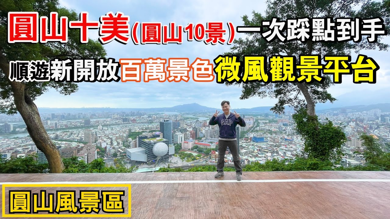 圓山風景區的圓山十美(圓山10景)，一次踩點到手！順遊新開放百萬級台北夜景微風景觀平台！免費大賞夕陽夜景最佳拍攝點！ | 士林景點、台北景點、圓山風景區、劍潭山親山步道