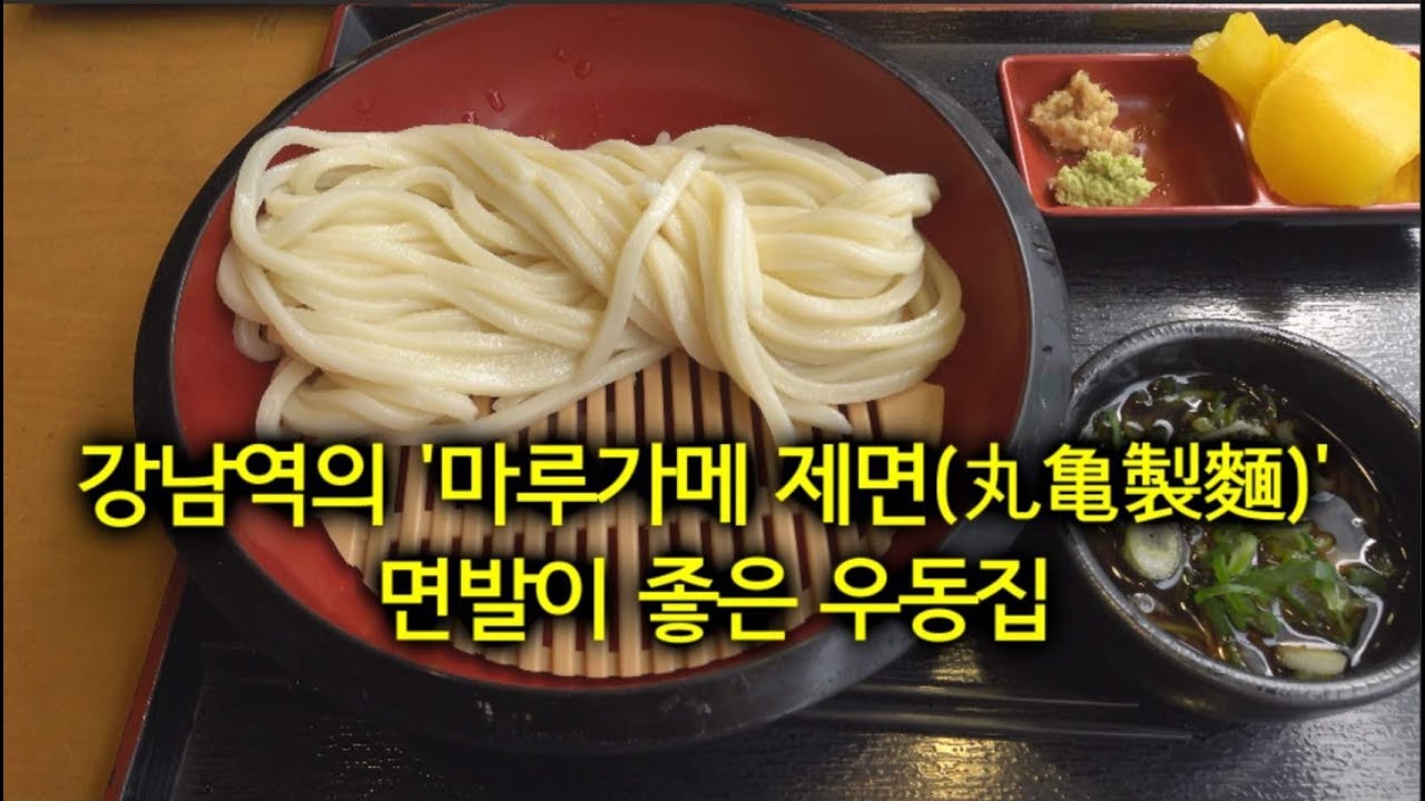 [마루가메제면] 면발이 훌륭한 강남역의 사누끼우동