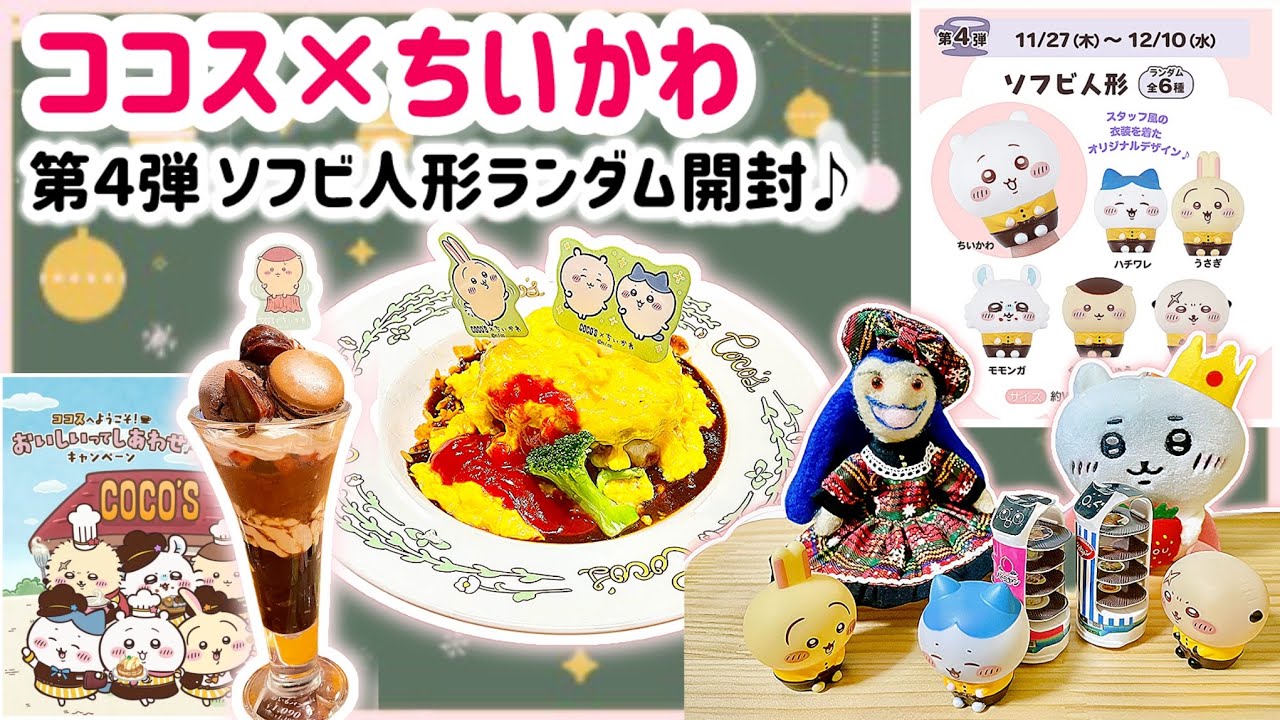【飲食店動画】ココス×ちいかわ第４弾🍽️ソフビ人形でハチワレコンプリートなるか👍