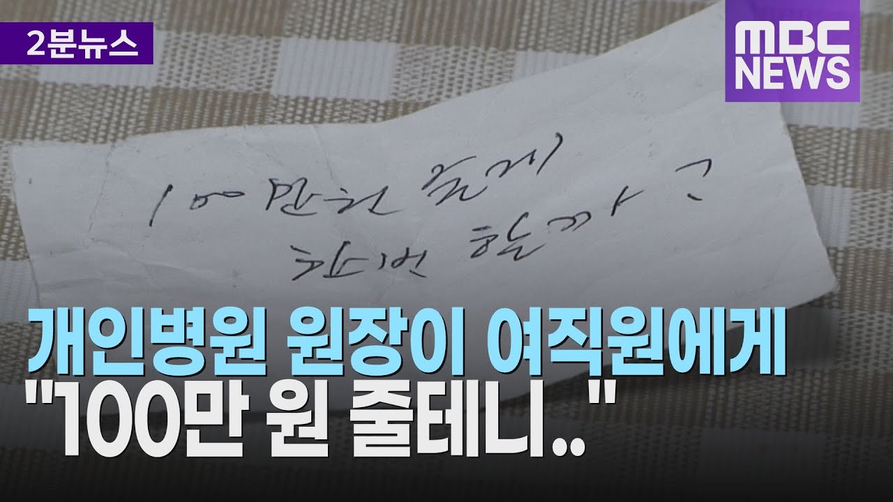 개인병원 원장이 여직원에게 100만원 줄테니