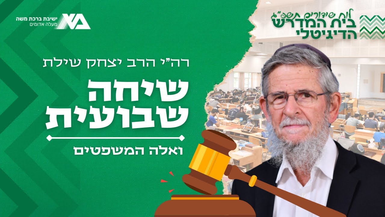ואלה המשפטים - על הרפורמה המשפטית הצפויה | שיחה שבועית | רה''י הרב יצחק שילת
