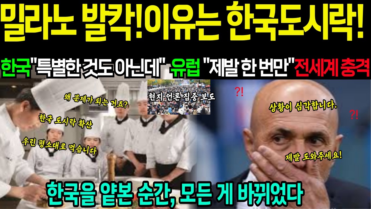 [해외감동사연]밀라노 올림픽 대폭동 일으킨 한국 도시락의 정체...이탈리아 수석 분석관이 수갑 차고 오열한 진짜 이유...