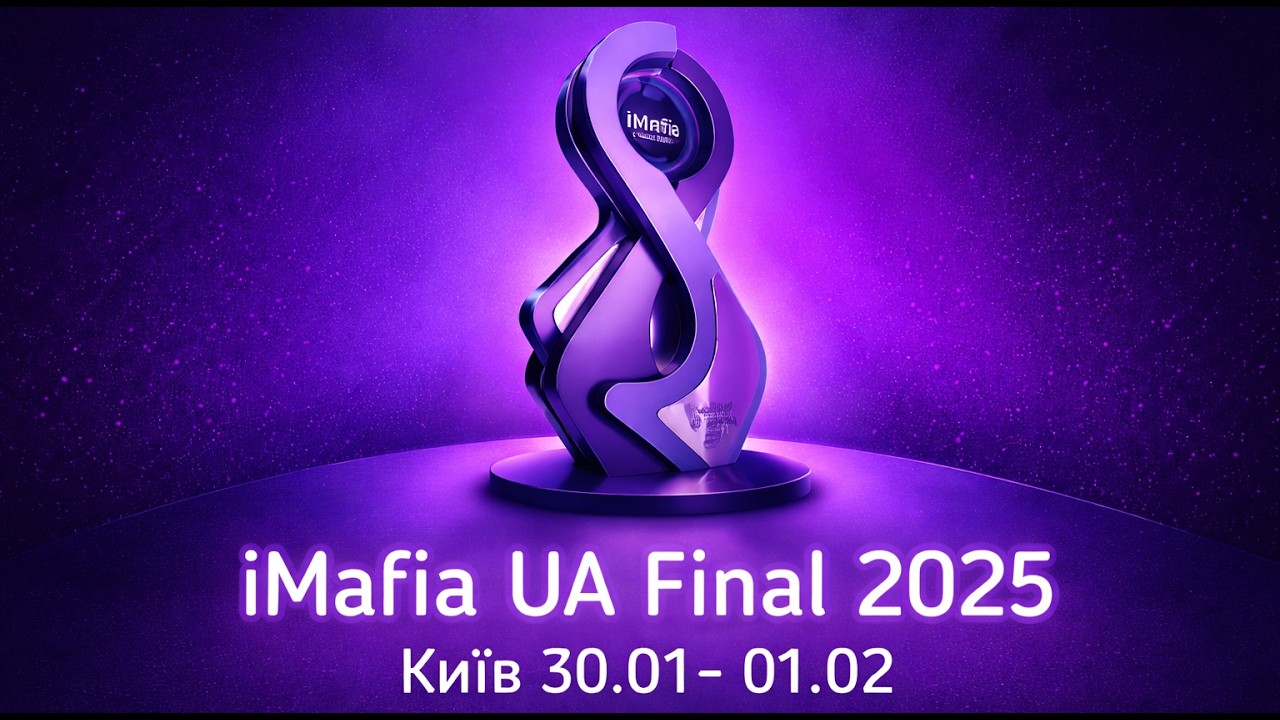iMafia Final UA 2025. День перший