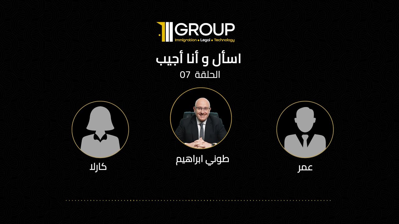 اسأل وانا اجيب الحلقة 07 | لكل الاستفسارات المتعلقة ببرامج الجنسية والإقامة عن طريق الاستثمار
