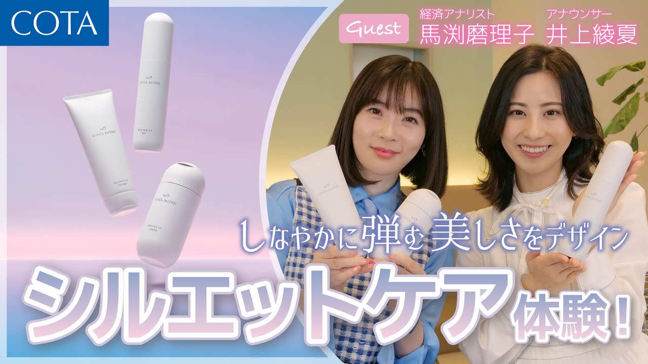 【ゲスト：馬渕磨理子さん・井上綾夏さん】しなやかに弾む美しさをデザイン！コタエイジング バウンスアップ シルエットケア体験！