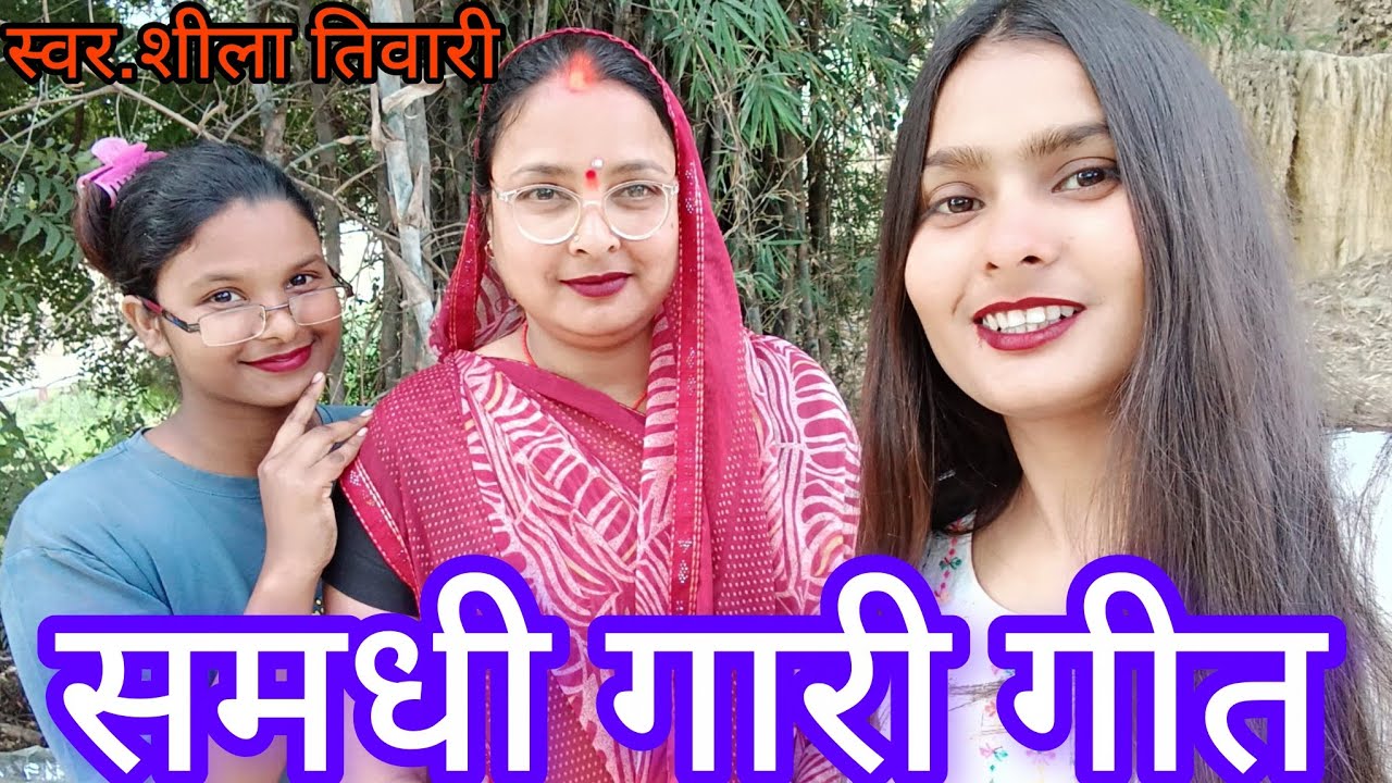 चंदन तेरी बहिनी कुंवारी#हे राम सड़कों पर रोक गाड़ी #viral video#avadhi geet#sheela tiwari #shiksha 