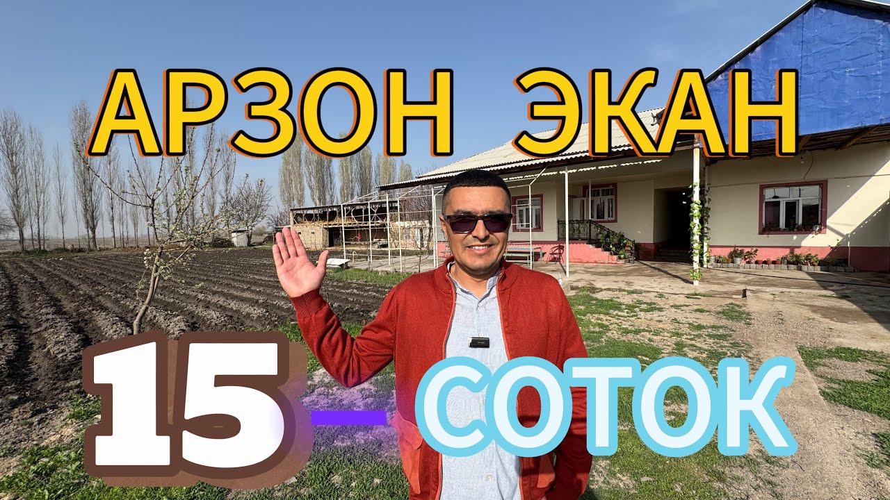 ЖУДА АРЗОН 15-СОТОКЛИ УЙ-ЖОЙ ГУЗАЛ ХОНАДОН ТЕЗДА СОТИЛАДИ.