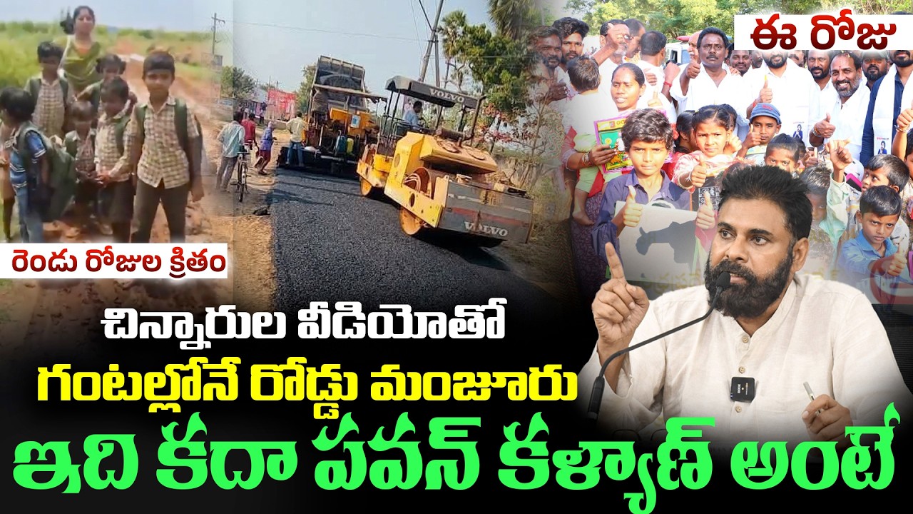 ఇది కదా పవన్ కళ్యాణ్ అంటే | Pawan Kalyan Respond School Students Over Road Issue |Viral Updates