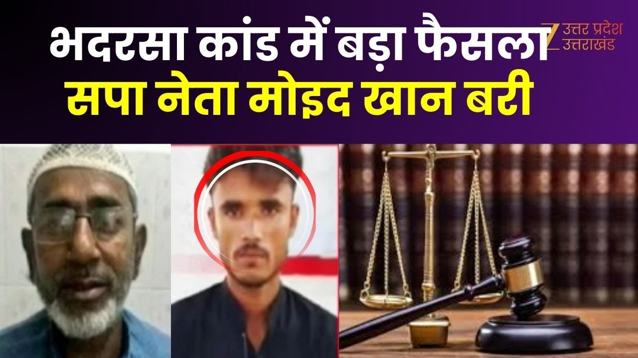 Ayodhya Gangrape Case :  भदरसा गैंगरेप कांड में बड़ा फैसला, सपा नेता मोइद खान बरी | Moid Khan