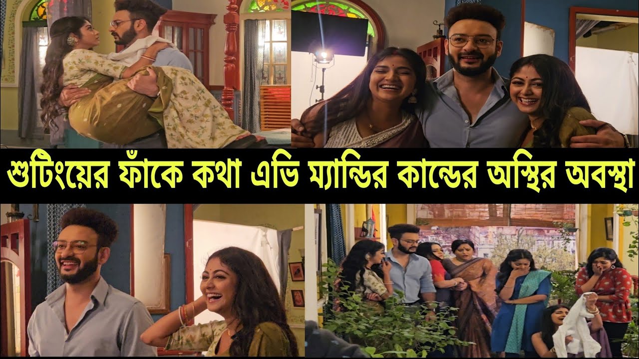কথা এভির কাছে আসা থেকে হাতাহাতি, অন্যদিকে নাস্তানাবুদ ম্যান্ডি😂|Kotha|Exclusive shooting|Starjalsha