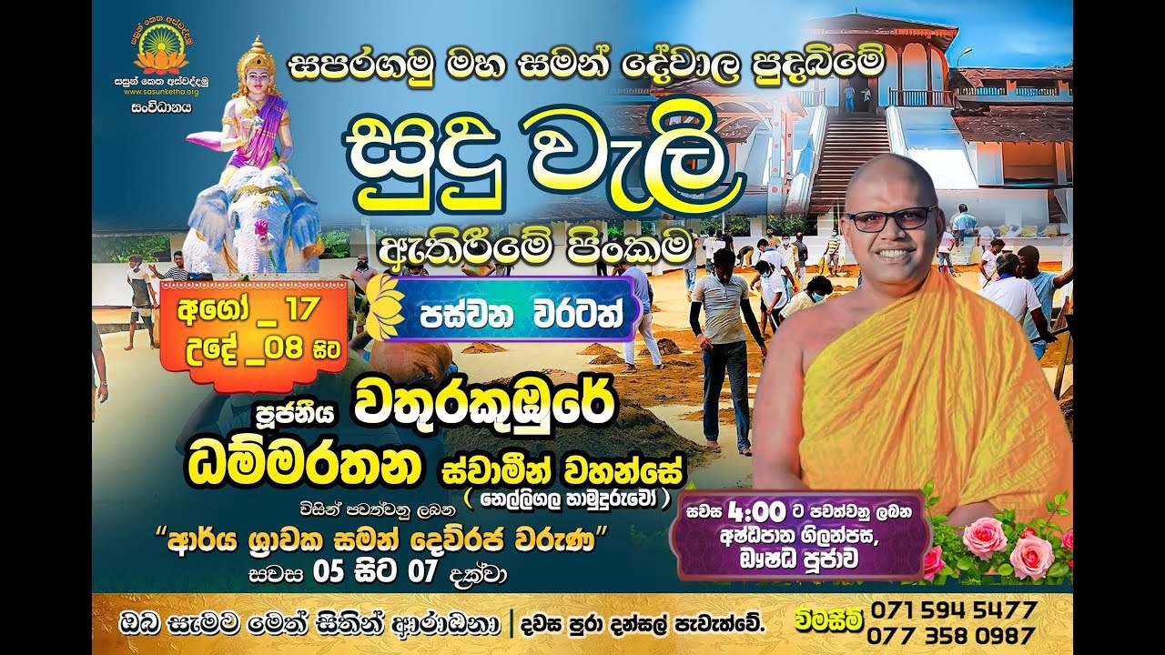 පස්වන වරටත් සමන් දේවාල පුදබිමේ සුදු වැලි ඇතිරීම සහ ❛❛ ආර්ය ශ්‍රාවක සමන් දෙව්රජ වරුණ❜❜ශ්‍රවණයට ආරාධනා