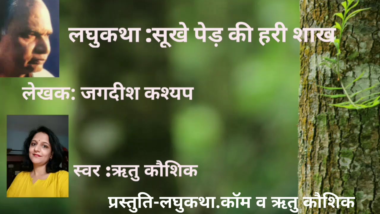 Laghukatha-Sookhe ped ki hari shakh,short story,choti kahani
