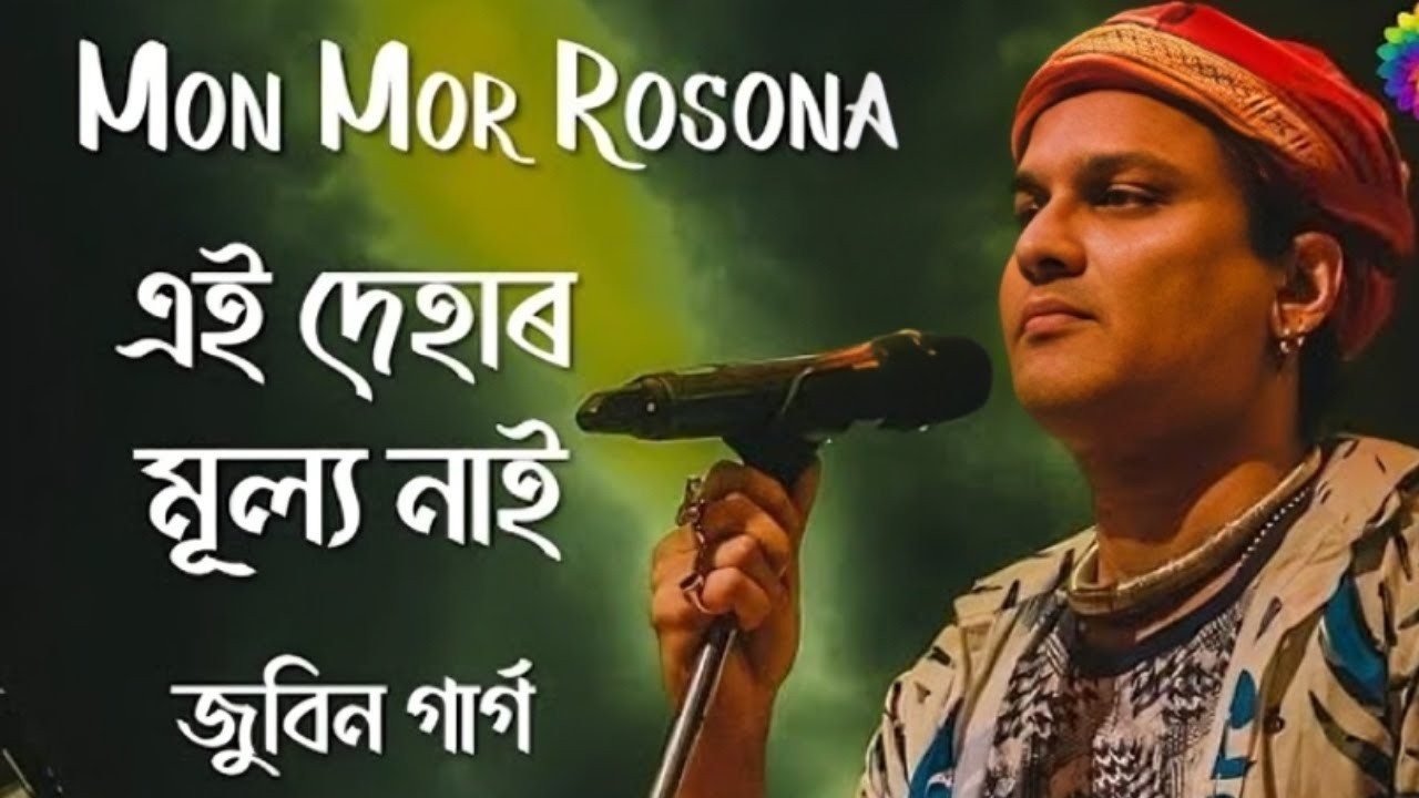 এই দেহাৰ মূল্য নাই||মন মোৰ ৰসনা || MonMor Rosona || Zubeen Garg New Trendingsong ||মৃত্যু 2026