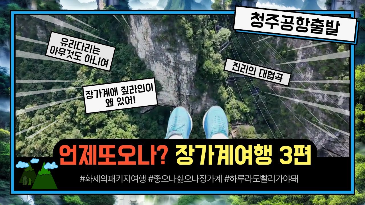 언제 또 올 수 있을까? 화제의 패키지여행 장가계 4박5일 - 3편(최종편)