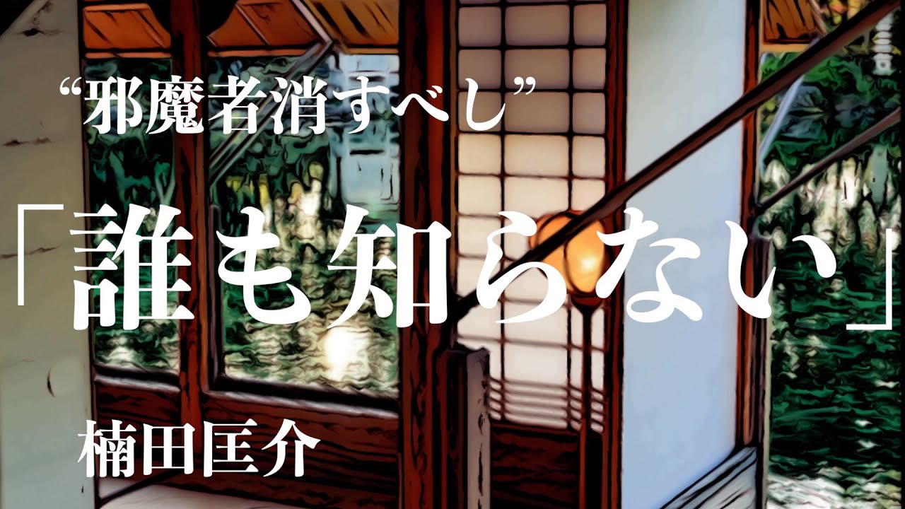 【朗読/推理小説/ミステリー】楠田匡介/誰も知らない【聞く読書/短編】
