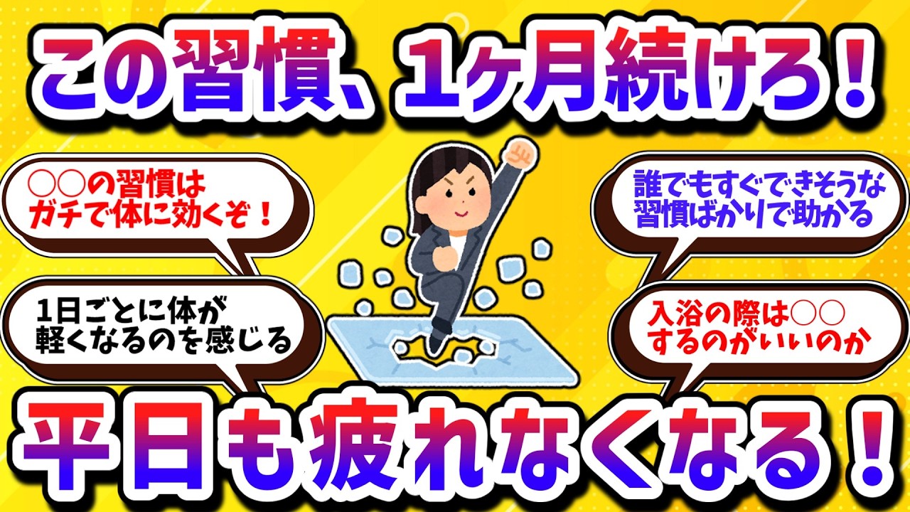 1ヶ月続けて大正解！体が嘘みたいに軽くなる魔法の習慣【学べる動画】