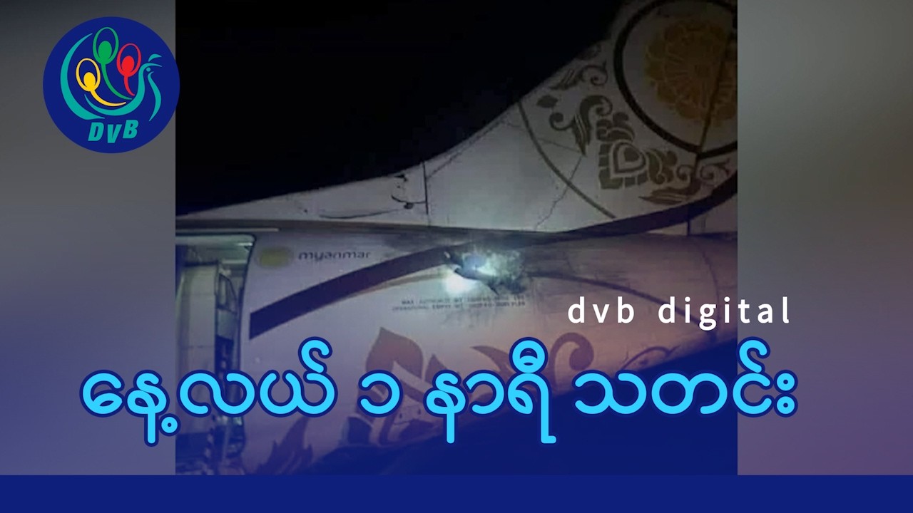 DVB Digital နေ့လယ် ၁ နာရီ သတင်း (၂၁ ရက် ဖေဖော်ဝါရီလ ၂၀၂၆)