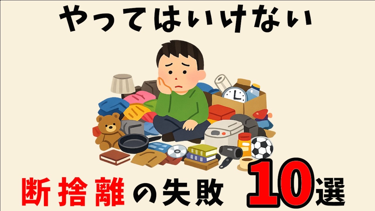 【知らないと損！】実は逆効果な断捨離10選