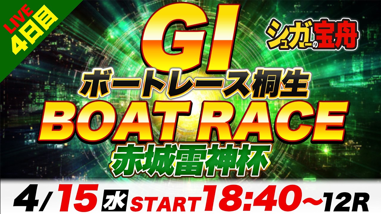 ＧⅠ桐生 ４日目 赤城雷神杯「シュガーの宝舟ボートレースLIVE」