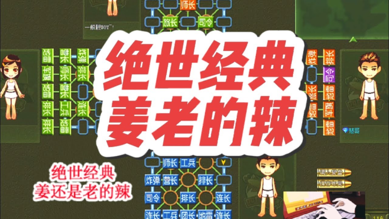 军棋:绝世经典，姜还是老的辣 #休闲娱乐 #四国军棋直播#四国军棋#军棋#司马懿四国军棋