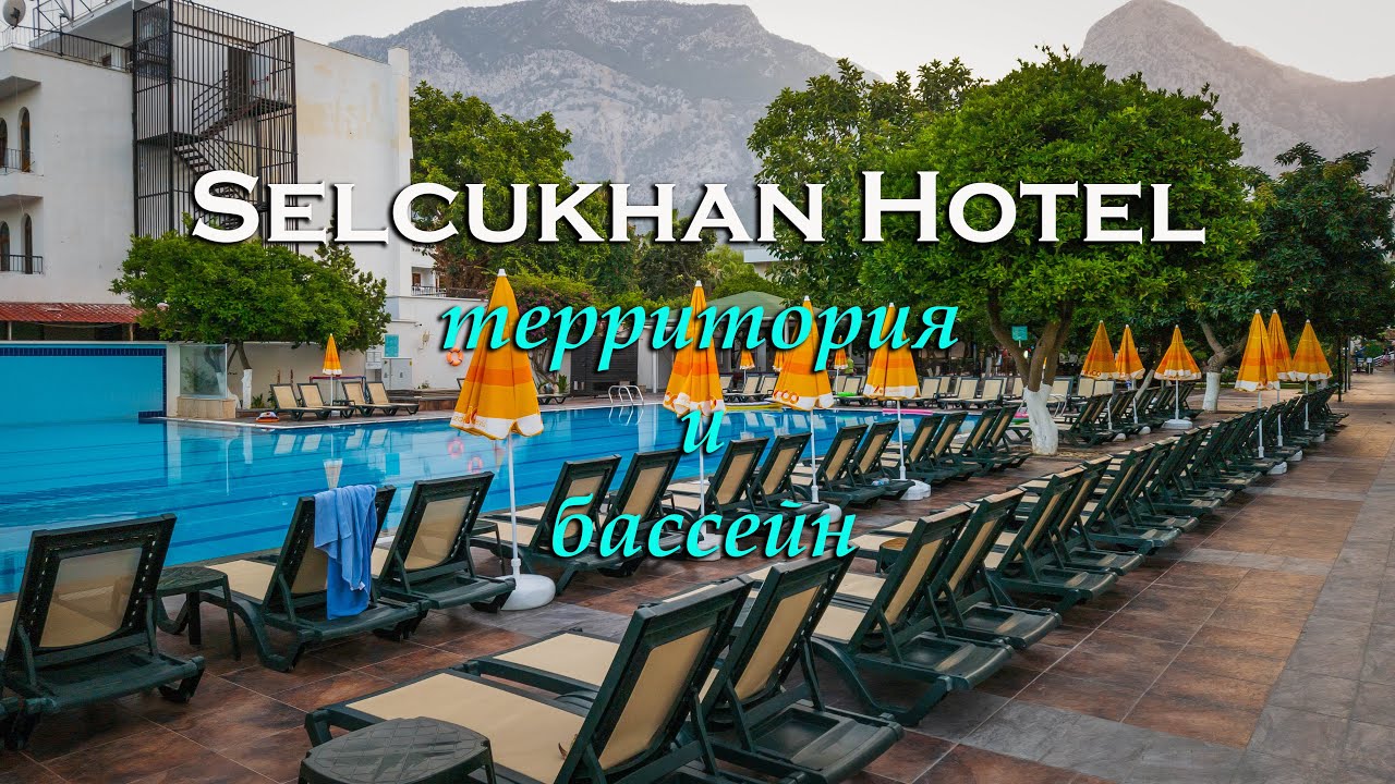 Selcukhan Hotel 4*. Территория и бассейн.
