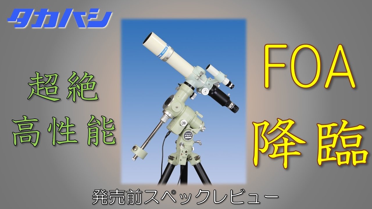 高橋製作所の新作天体望遠鏡「FOA60」超高性能スペック紹介