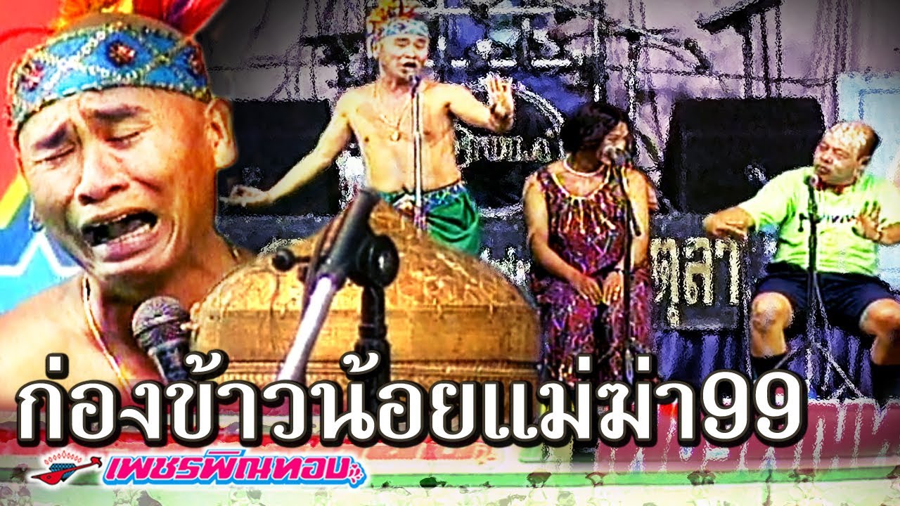 ตลกคณะเพชรพิณทอง ก่องข้าวน้อยแม่ฆ่า99 ลุงแนบพาม่วน